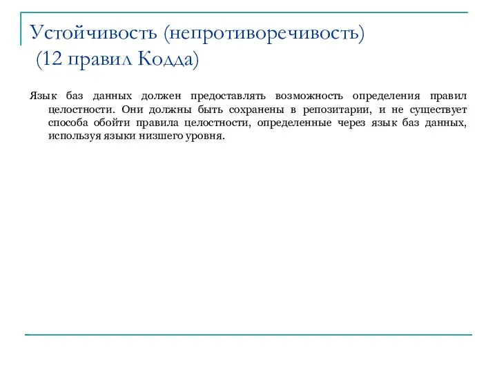 Устойчивость (непротиворечивость) (12 правил Кодда)‏ Язык баз данных должен предоставлять возможность