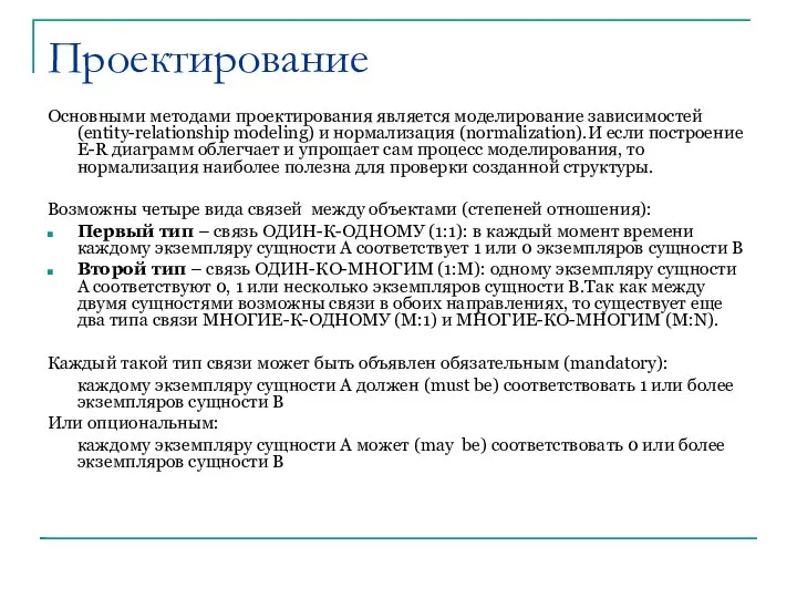 Проектирование Основными методами проектирования является моделирование зависимостей (entity-relationship modeling) и нормализация