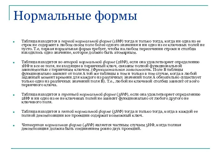 Нормальные формы Таблица находится в первой нормальной форме (1НФ) тогда и