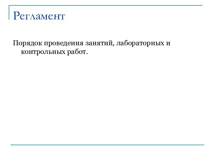 Регламент Порядок проведения занятий, лабораторных и контрольных работ.