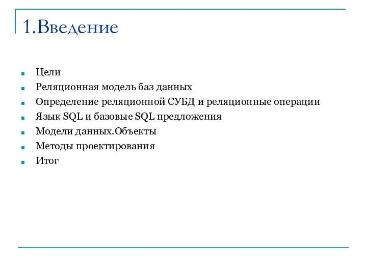 1.Введение Цели Реляционная модель баз данных Определение реляционной СУБД и реляционные