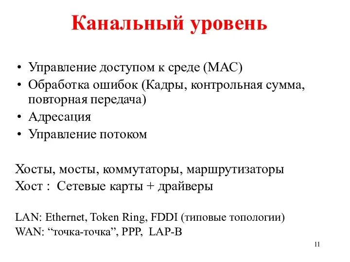 Канальный уровень Управление доступом к среде (МАС) Обработка ошибок (Кадры, контрольная