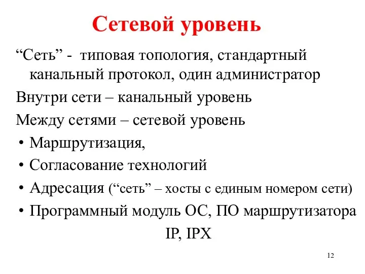 Сетевой уровень “Сеть” - типовая топология, стандартный канальный протокол, один администратор