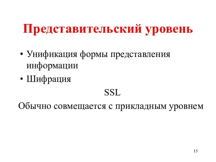 Представительский уровень Унификация формы представления информации Шифрация SSL Обычно совмещается с прикладным уровнем