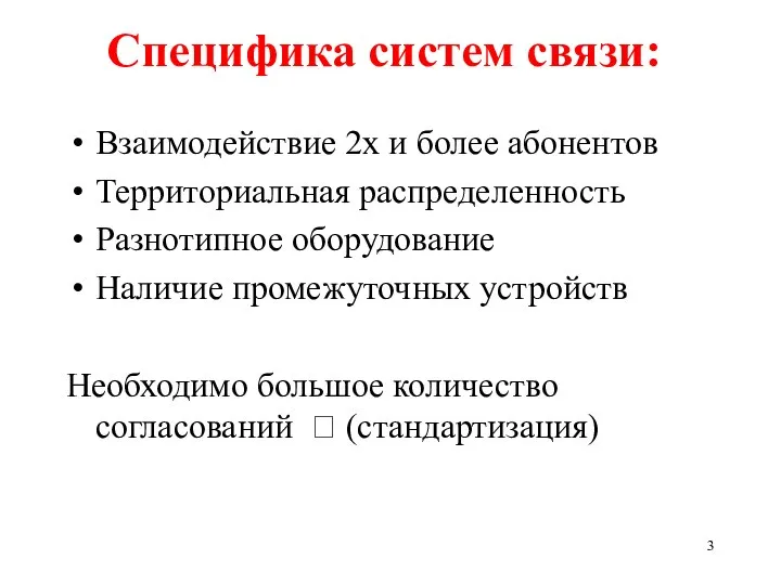 Специфика систем связи: Взаимодействие 2х и более абонентов Территориальная распределенность Разнотипное