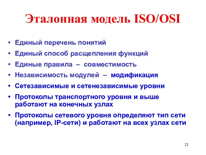 Эталонная модель ISO/OSI Единый перечень понятий Единый способ расщепления функций Единые