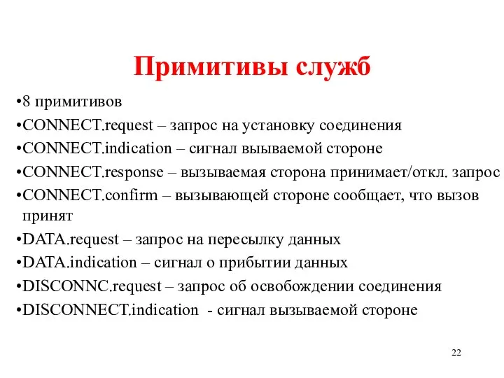 Примитивы служб 8 примитивов CONNECT.request – запрос на установку соединения CONNECT.indication