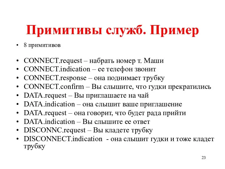 Примитивы служб. Пример 8 примитивов CONNECT.request – набрать номер т. Маши