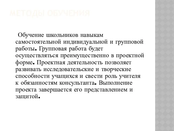 МЕТОДЫ ОБУЧЕНИЯ Обучение школьников навыкам самостоятельной индивидуальной и групповой работы. Групповая