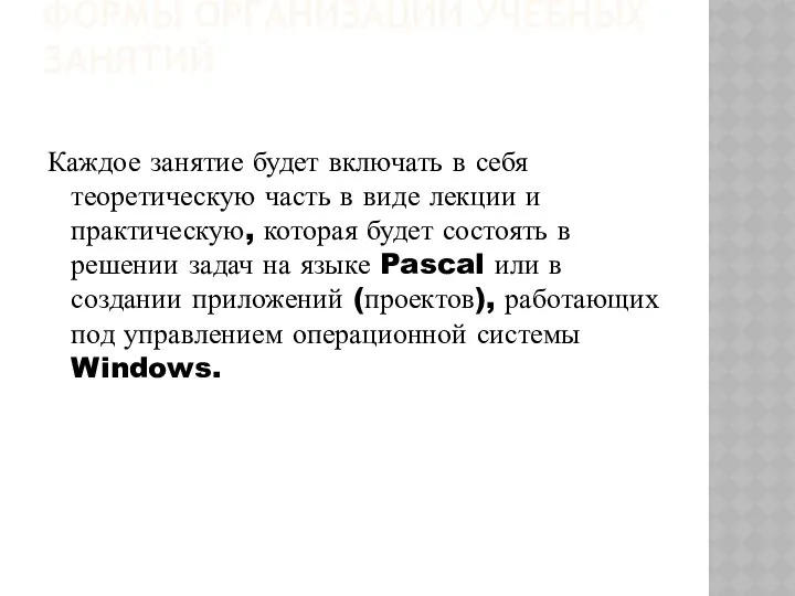 ФОРМЫ ОРГАНИЗАЦИИ УЧЕБНЫХ ЗАНЯТИЙ Каждое занятие будет включать в себя теоретическую