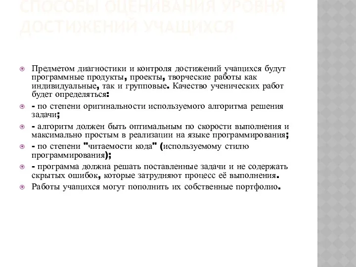 СПОСОБЫ ОЦЕНИВАНИЯ УРОВНЯ ДОСТИЖЕНИЙ УЧАЩИХСЯ Предметом диагностики и контроля достижений учащихся