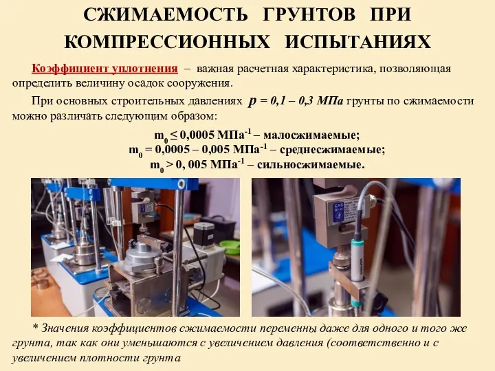 СЖИМАЕМОСТЬ ГРУНТОВ ПРИ КОМПРЕССИОННЫХ ИСПЫТАНИЯХ Коэффициент уплотнения – важная расчетная характеристика,