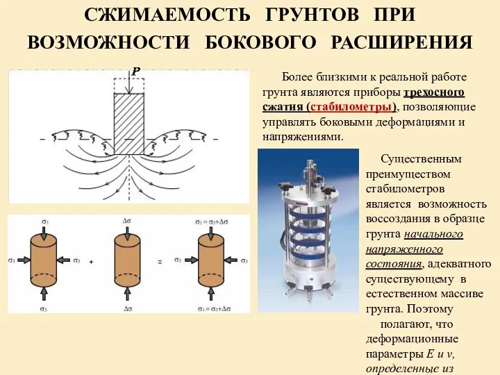 Существенным преимуществом стабилометров является возможность воссоздания в образце грунта начального напряженного