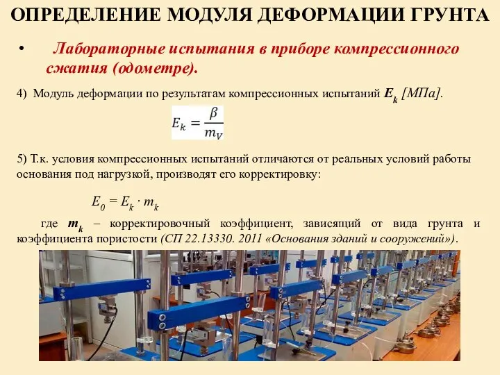 ОПРЕДЕЛЕНИЕ МОДУЛЯ ДЕФОРМАЦИИ ГРУНТА Лабораторные испытания в приборе компрессионного сжатия (одометре).