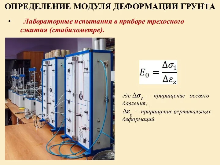 ОПРЕДЕЛЕНИЕ МОДУЛЯ ДЕФОРМАЦИИ ГРУНТА Лабораторные испытания в приборе трехосного сжатия (стабилометре).