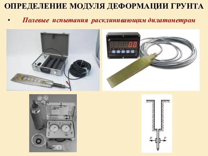 ОПРЕДЕЛЕНИЕ МОДУЛЯ ДЕФОРМАЦИИ ГРУНТА Полевые испытания расклинивающим дилатометром