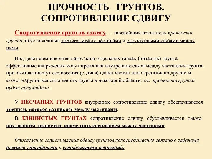 ПРОЧНОСТЬ ГРУНТОВ. СОПРОТИВЛЕНИЕ СДВИГУ Сопротивление грунтов сдвигу – важнейший показатель прочности