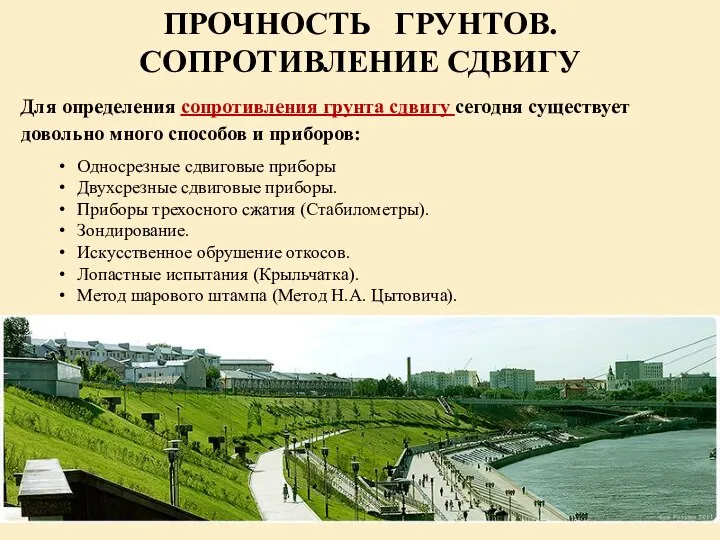 ПРОЧНОСТЬ ГРУНТОВ. СОПРОТИВЛЕНИЕ СДВИГУ Для определения сопротивления грунта сдвигу сегодня существует