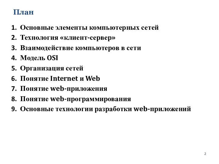 План Основные элементы компьютерных сетей Технология «клиент-сервер» Взаимодействие компьютеров в сети