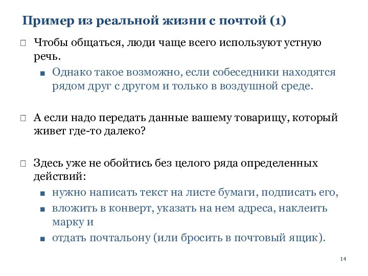 Пример из реальной жизни с почтой (1) Чтобы общаться, люди чаще