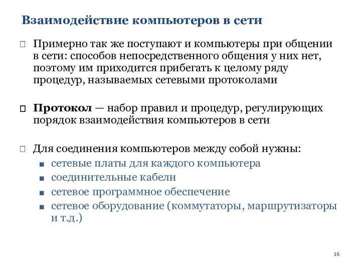 Взаимодействие компьютеров в сети Примерно так же поступают и компьютеры при