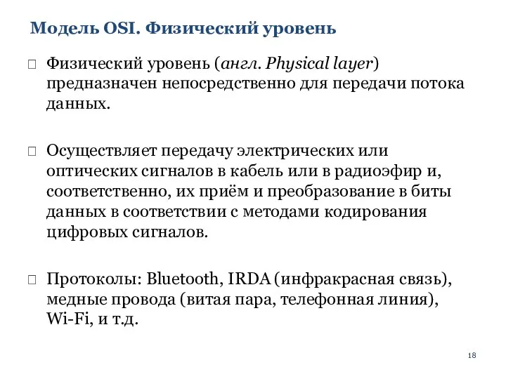 Модель OSI. Физический уровень Физический уровень (англ. Physical layer) предназначен непосредственно