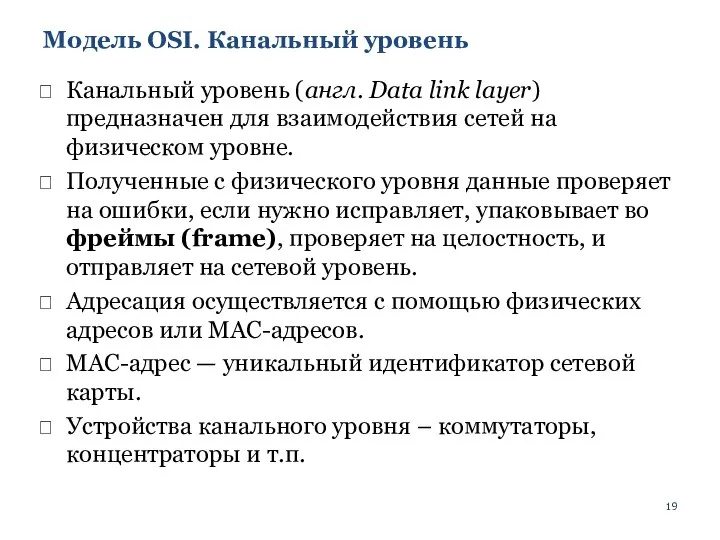 Модель OSI. Канальный уровень Канальный уровень (англ. Data link layer) предназначен
