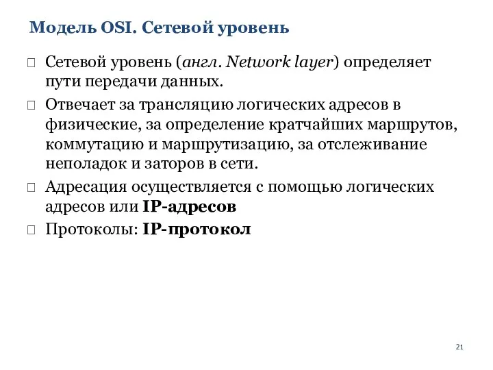 Модель OSI. Сетевой уровень Сетевой уровень (англ. Network layer) определяет пути