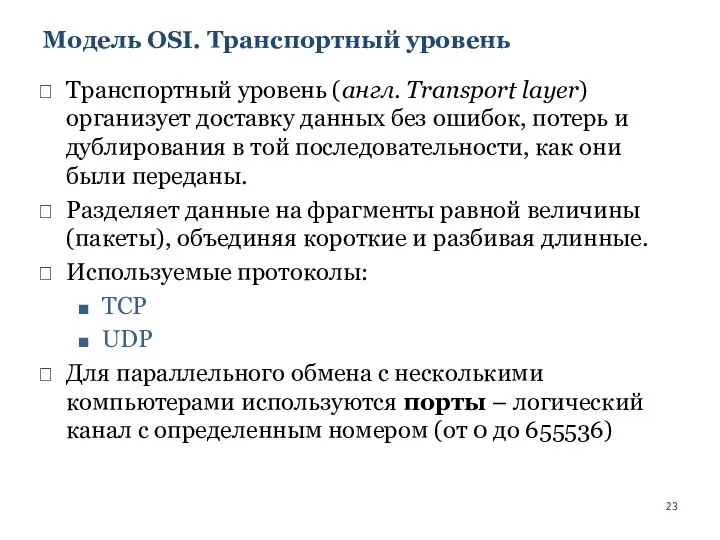 Модель OSI. Транспортный уровень Транспортный уровень (англ. Transport layer) организует доставку