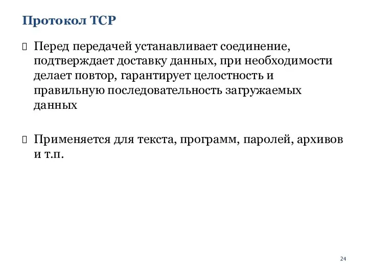 Протокол TCP Перед передачей устанавливает соединение, подтверждает доставку данных, при необходимости
