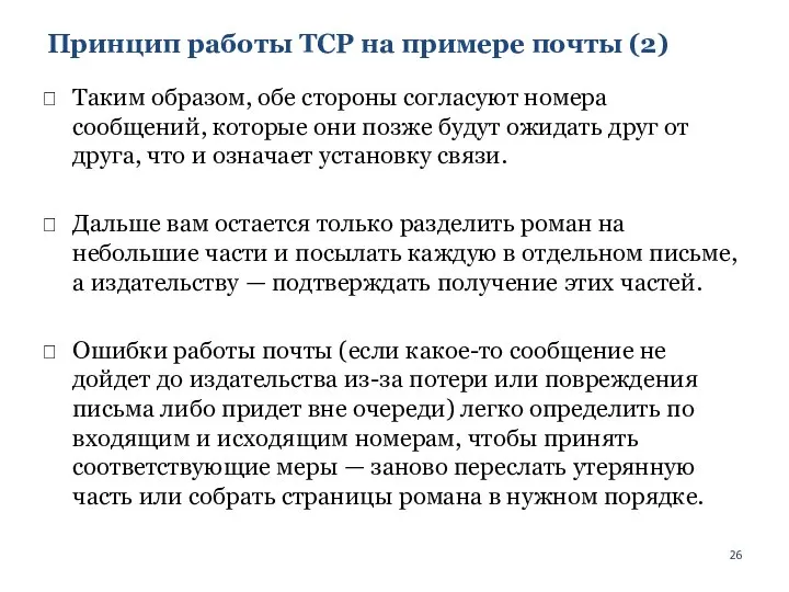 Принцип работы TCP на примере почты (2) Таким образом, обе стороны