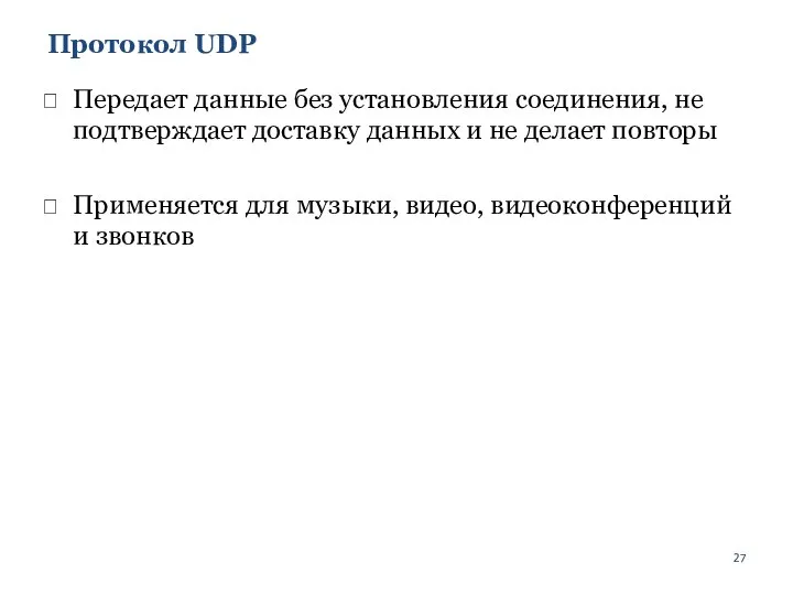 Протокол UDP Передает данные без установления соединения, не подтверждает доставку данных