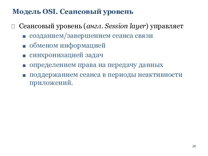 Модель OSI. Сеансовый уровень Сеансовый уровень (англ. Session layer) управляет созданием/завершением