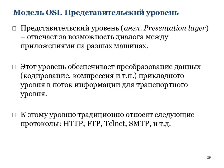 Модель OSI. Представительский уровень Представительский уровень (англ. Presentation layer) – отвечает