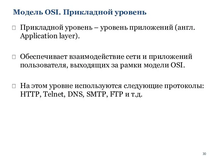 Модель OSI. Прикладной уровень Прикладной уровень – уровень приложений (англ. Application