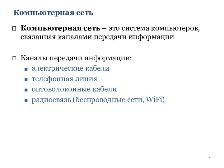 Компьютерная сеть Компьютерная сеть – это система компьютеров, связанная каналами передачи