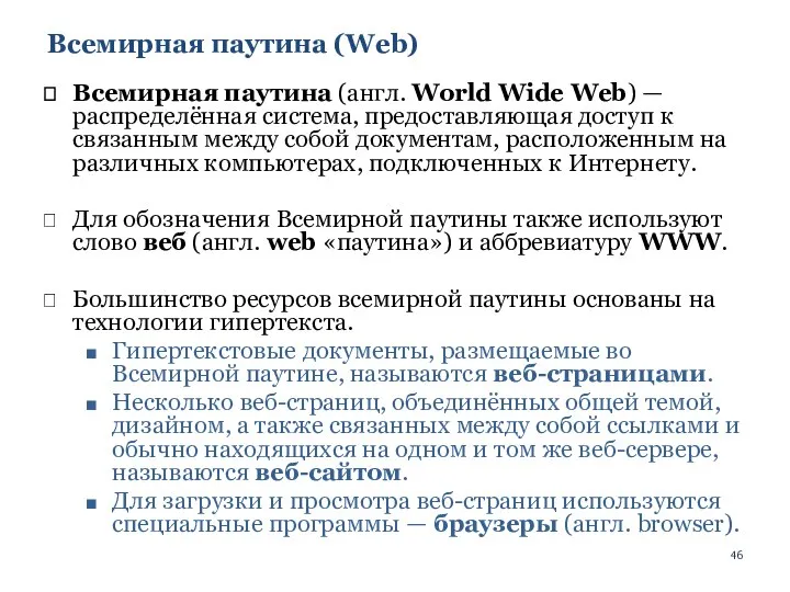 Всемирная паутина (Web) Всемирная паутина (англ. World Wide Web) — распределённая