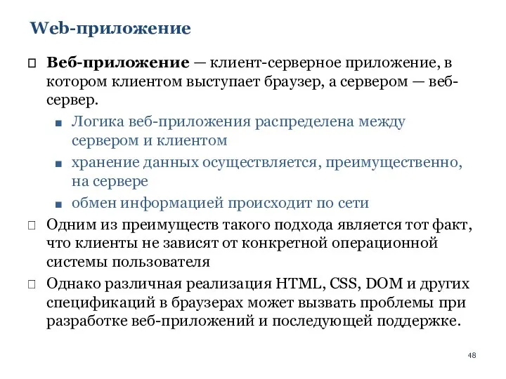 Web-приложение Веб-приложение — клиент-серверное приложение, в котором клиентом выступает браузер, а