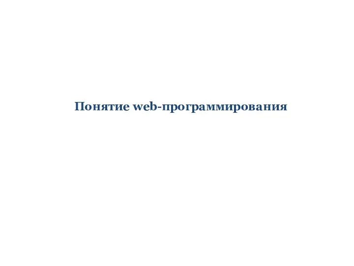 Понятие web-программирования