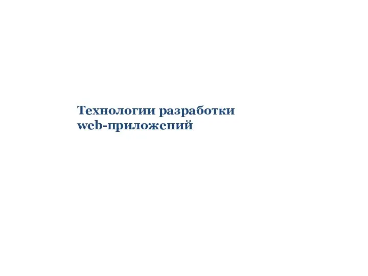 Технологии разработки web-приложений