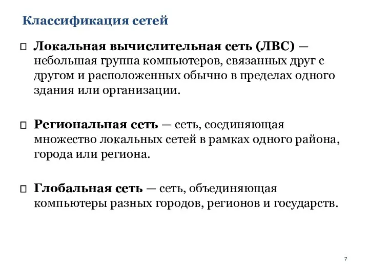 Классификация сетей Локальная вычислительная сеть (ЛВС) —небольшая группа компьютеров, связанных друг