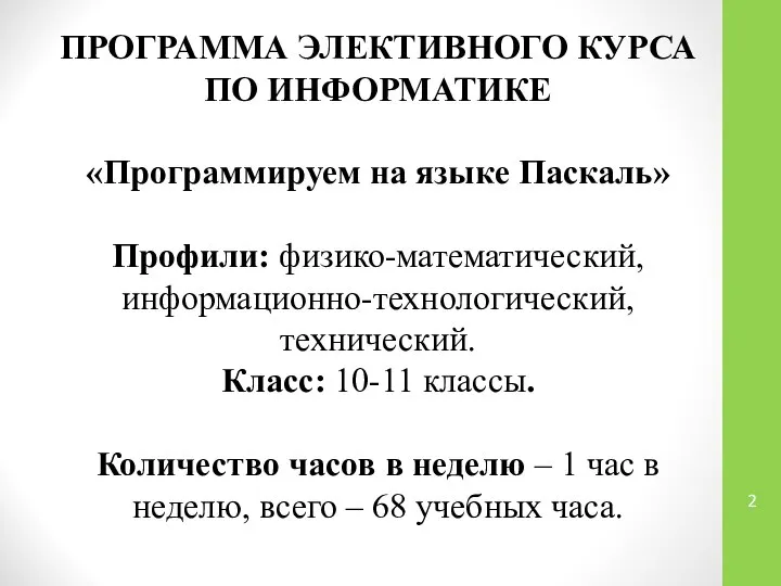 ПРОГРАММА ЭЛЕКТИВНОГО КУРСА ПО ИНФОРМАТИКЕ «Программируем на языке Паскаль» Профили: физико-математический,