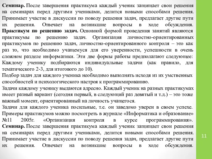 Семинар. После завершения практикума каждый ученик защищает свои решения на семинарах