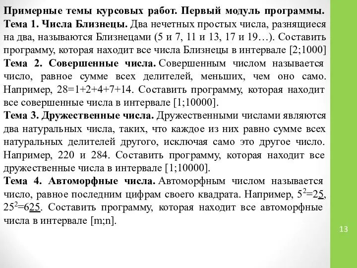 Примерные темы курсовых работ. Первый модуль программы. Тема 1. Числа Близнецы.