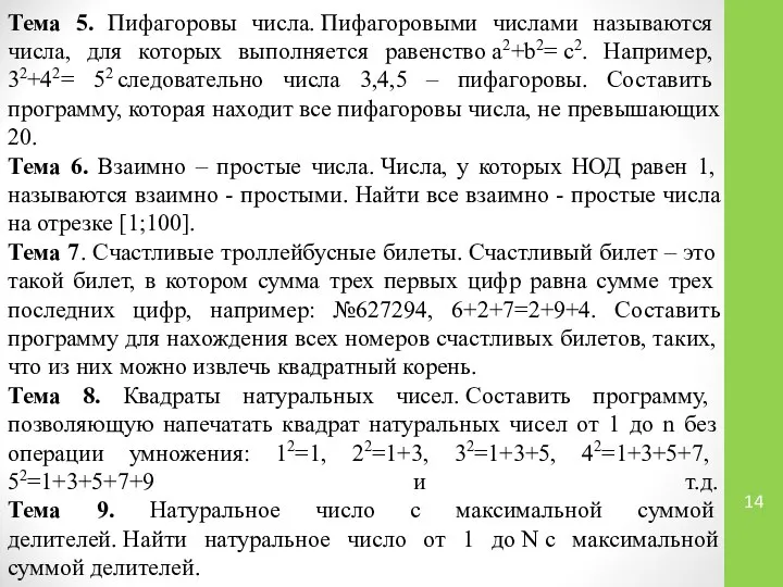 Тема 5. Пифагоровы числа. Пифагоровыми числами называются числа, для которых выполняется