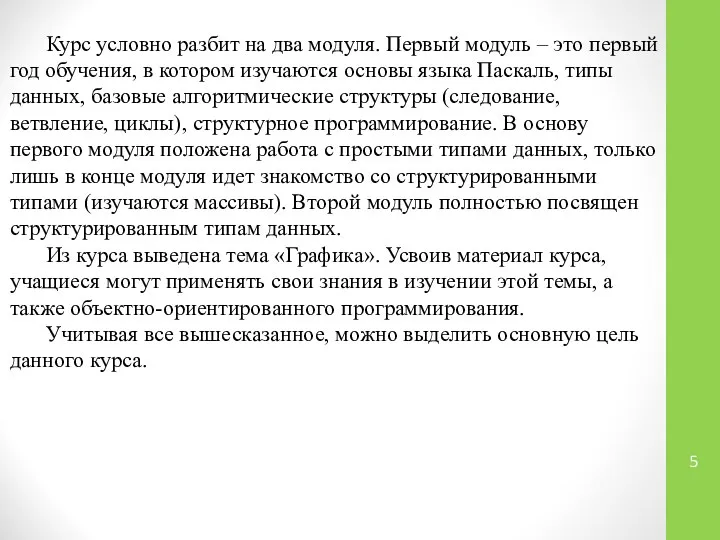 Курс условно разбит на два модуля. Первый модуль – это первый