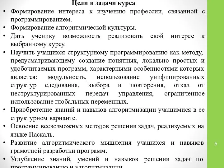 Цели и задачи курса Формирование интереса к изучению профессии, связанной с