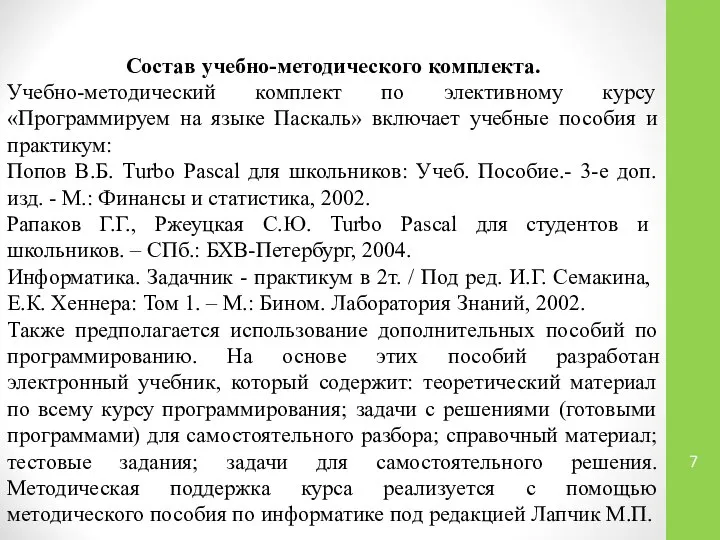 Состав учебно-методического комплекта. Учебно-методический комплект по элективному курсу «Программируем на языке