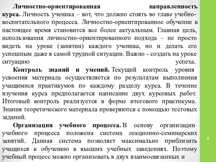 Личностно-ориентированная направленность курса. Личность ученика – вот, что должно стоять во