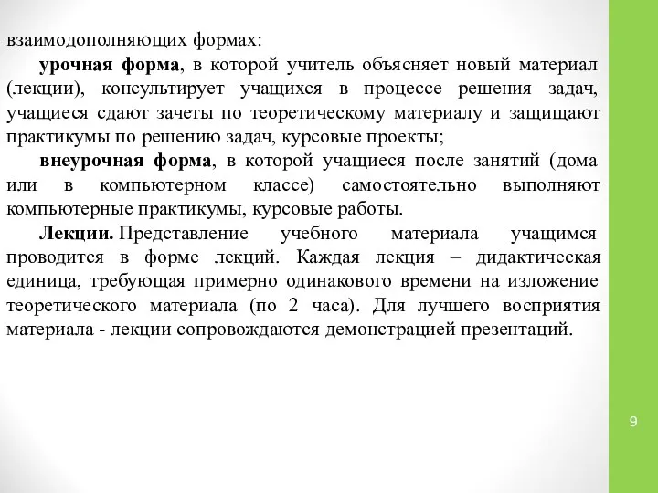 взаимодополняющих формах: урочная форма, в которой учитель объясняет новый материал (лекции),